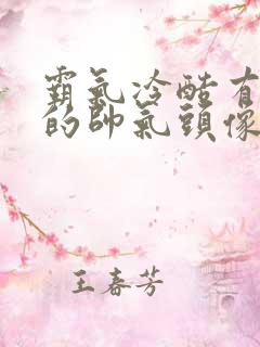 霸气冷酷有杀气的帅气头像动漫男