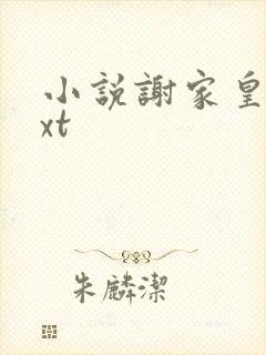 小说谢家皇后txt