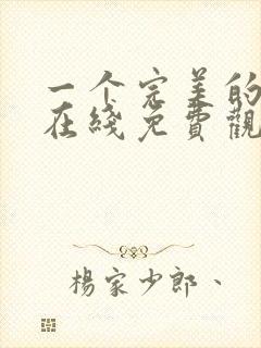 一个完美的结局在线免费观看