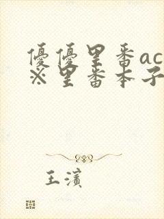 优优里番acg※里番本子库mj