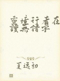 灵境行者在线阅读无错字