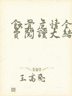 蚀骨危情全本免费阅读大结局