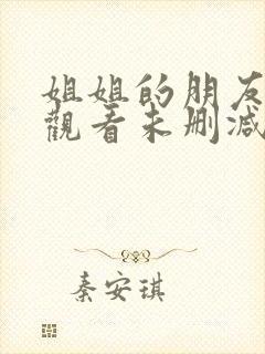 姐姐的朋友在线观看未删减版