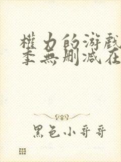 权力的游戏第5季无删减在线播放