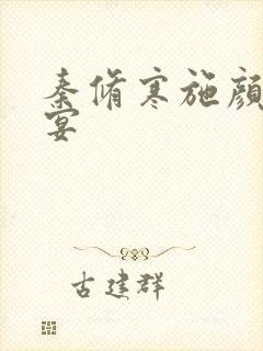 秦修寒施颜萧尘宴