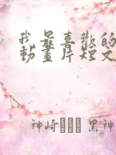 我最喜欢的一部动画片短文150字