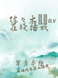 佐々木あきav在线播放