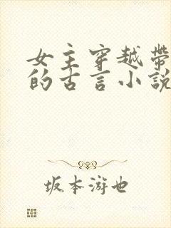 女主穿越带异能的古言小说