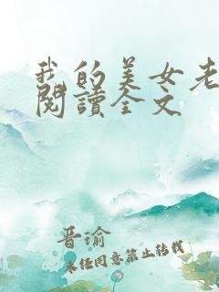 我的美女老板娘阅读全文