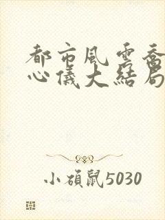 都市风云乔梁叶心仪大结局