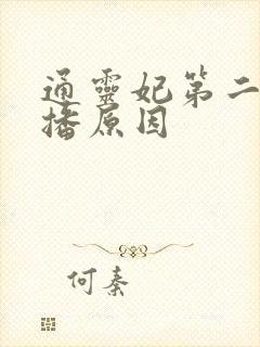 通灵妃第二季停播原因