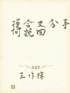 复合又分手后如何挽回