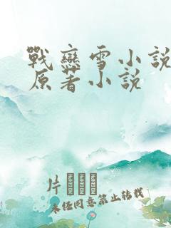 战恋雪小说凤舞原著小说