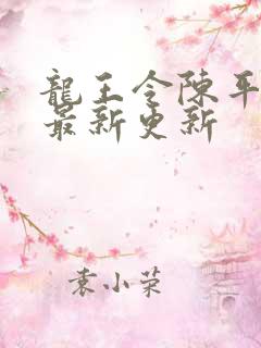 龙王令陈平全文最新更新