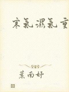 寒气湿气重上火