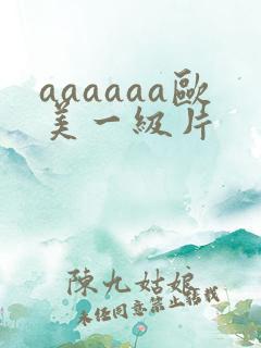 aaaaaa欧美一级片