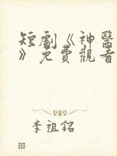 短剧《神医狂龙》免费观看