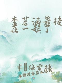 李茗涵最后和谁在一起了