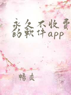 永久不收费免费的软件app