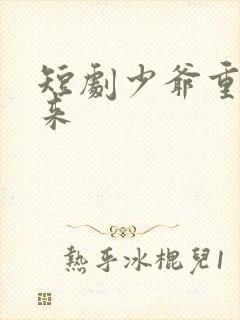 短剧少爷重生归来