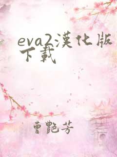 eva2汉化版下载