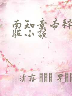 南知意帝释景正版小说