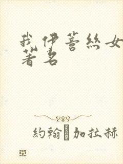 我伊蒂丝女皇原著名