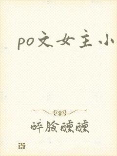 po文女主小三