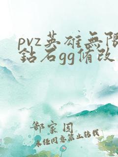 pvz英雄无限钻石gg修改器下载