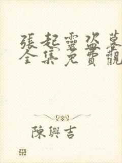 张起灵盗墓笔记全集免费观看