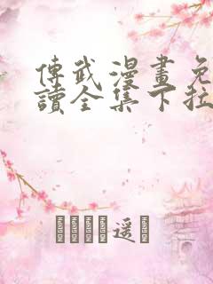 传武漫画免费阅读全集下拉式