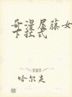 奇漫屋藤女漫画下拉式
