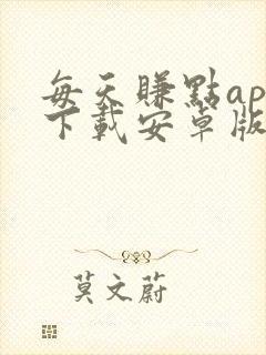 每天赚点app下载安卓版