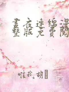 昼夜连绵漫画完整版免费阅读下拉式