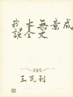 我本无意成仙小说全文