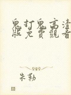 鬼打鬼高清国语版免费观看