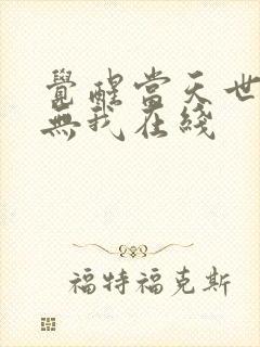 觉醒当天世上再无我在线