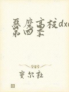 恶魔高校dxd第四季