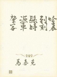 肇源县到哈尔滨客车时刻表