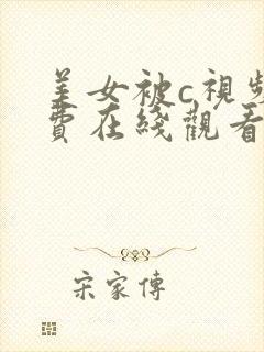 美女被c视频免费在线观看