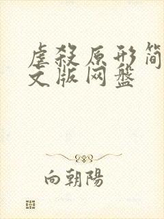 虐杀原形简体中文版网盘