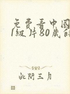 免费看中国黄色1级片80岁的老太太