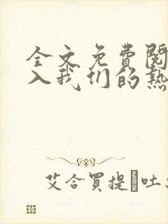 全文免费阅读陷入我们的热恋