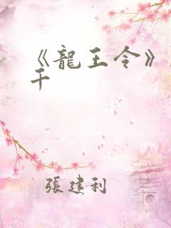 《龙王令》韩三千