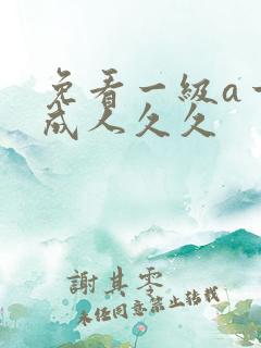 免看一级a一片成人久久