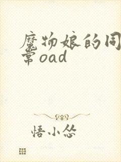 魔物娘的同居日常oad