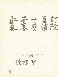 肚子一直打嗝胀气怎么消除