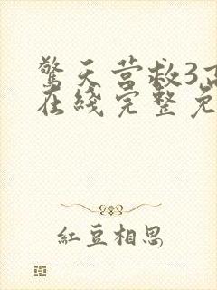 惊天营救3高清在线完整免费观看