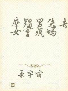 摩羯男失去天秤女会疯吗