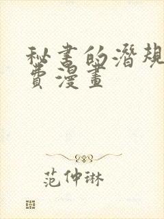 秘书的潜规则免费漫画